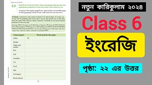 Class 6 English page 22 Solution 2024 || ষষ্ঠ শ্রেণির ইংরেজি পেজ ২২ উত্তর #highlights All ExamHelp @followers @topfans #class6englishanswer #englishnewbook2024 #class6english2024 #englishsolution2024 #class6englishpage22 #ষষ্ঠ_শ্রেণির_ইং | All ExamHelp