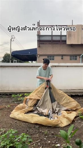 ผู้หญิงก็กางได้ง่ายๆน้า เต็นท์กางอัตโนมัติ🪵🌲 #สายแค้มป์ปิ้ง #ตั้งแค้มป์ #ธรรมชาติบําบัด #ไปเที่ยวกัน