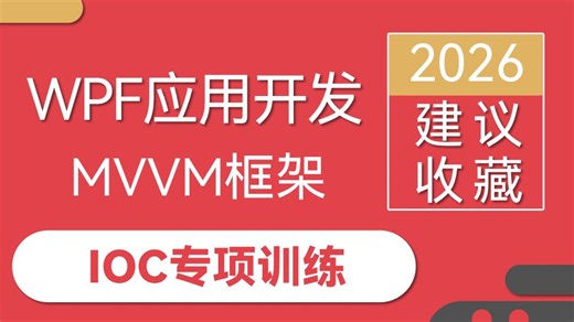 学完涨薪 横扫一切！WPF应用开发中MVVM框架的IOC专项训练 零基础实战落地（上位机/UI/C#/PLC/.NET/控件）B1121