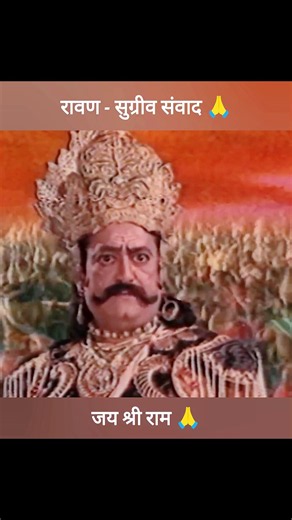Ravana - Sugriva Dialogue 🙏 Ravana issues an open challenge to Sugriva 🙆 Jai Shri Ram 🙏 #ramayan ...