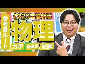 [2026 Latest Edition] Learn everything you need to know about physics with this video! Takeda Juk...