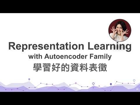 台大資訊 人工智慧導論 | FAI 5.3: Representation Learning with Autoencoder 學習好的資料表徵