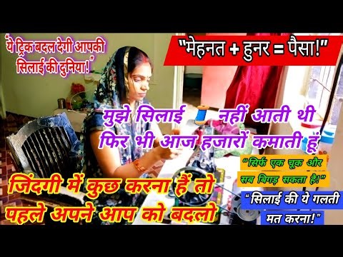 “सिलाई से पैसे कमाना सीखें 💰 – घर बैठे पूरी गाइड!”“सिलाई से बिज़नेस शुरू करें –