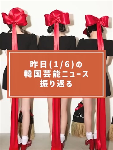 韓国芸能ニュースを1分で振り返り