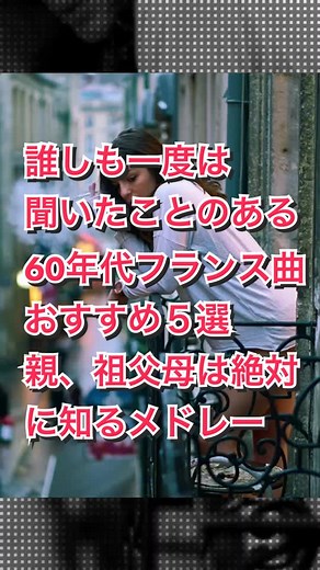 60年代フレンチポップの名曲おすすめ5選