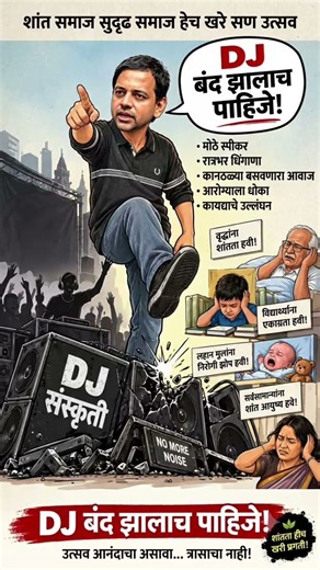 DJ बंद झालाच पाहिजे विद्यानंद बापट यांच्या मताशी तुम्ही सहमत आहात का? Vidhyanand Bapat against dj
