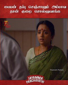 399K views · 3.5K reactions | பையன் தப்பு செஞ்சாலும் அம்மாவ தான் குறை...