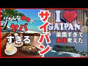 【サイパン】いろんな意味でヤバすぎるサイパン旅！ 楽園すぎて永住を本気で考えた