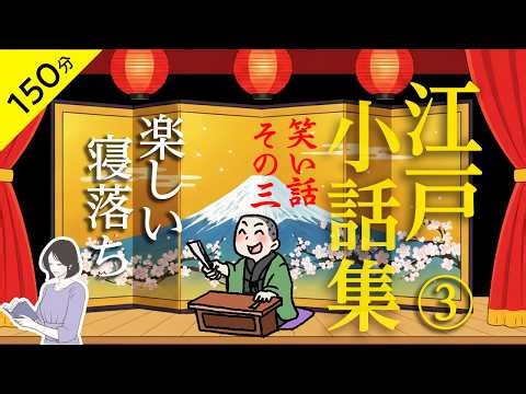 【睡眠導入・眠くなる朗読・途中広告なし】江戸の小話集その三／笑い話・楽しい寝落ち／天乃悠の朗読アート／ASMR ／ Japanese Reading / Sleep Aid
