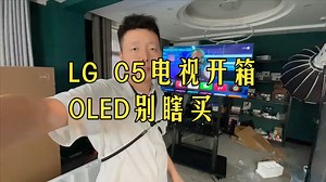 OLED电视别瞎买！LG C5 65寸开箱实测优缺点全讲透