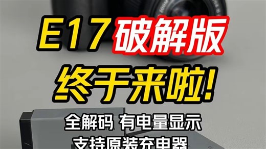 E17破解版，终于来啦！有电量显示，支持佳能原装充电器FB沣标LP-E17全解码相机电池，领先上市!#佳能R8 #佳能R10 #相机电池 #佳能相机