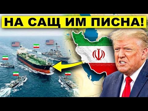 Ирански катери нападнаха американски танкер... А после ВМС на САЩ ги изненадаха гениално