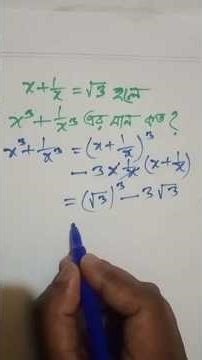 X+1/x =√3 হলেX^3+1/x^3 এর মান কত