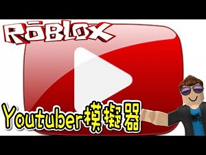 如何跟星一樣成為Youtuber？Youtuber模擬器2！ 機器磚塊 Roblox【至尊星】