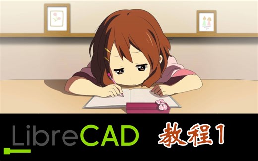 LibreCAD教程1 安装