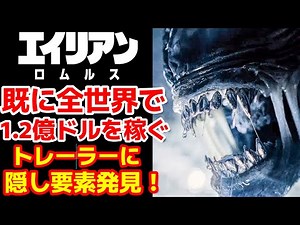 【エイリアン】エイリアン:ロムルスが世界各国で初登場1位の快挙！トレイラーに隠し要素あり！あのキャラクターに繋がるまさかの・・・#エイリアンロムルス#エイリアン