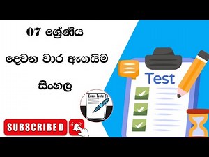 07 ශ්‍රේණිය සිංහල දෙවන වාර ඇගයීම 2025 | Grade 7 sinhala second term test Paper with Answers