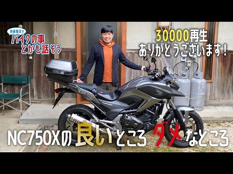 【愛車紹介】NC750Xの良いところダメなところ【モトブログ】【売却済み】