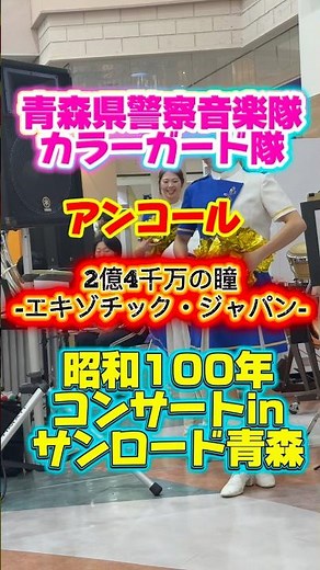 【2億４千万の瞳】青森県警察音楽隊・カラーガード隊