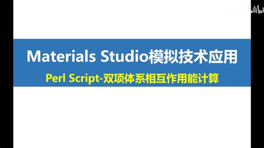Materials Studio-MS Perl Script 双项体系相互作用能计算