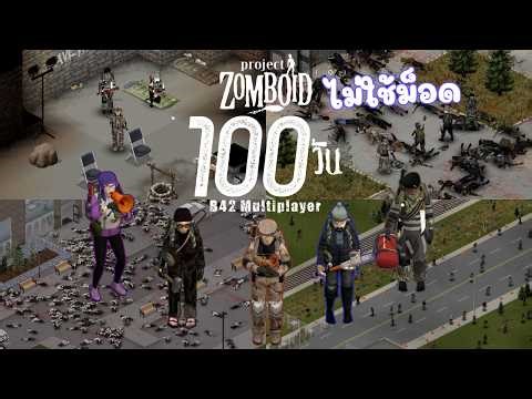 เอาชีวิตรอด 100 วันใน Project Zomboid B42 Multiplayer