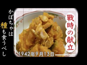[Wartime Recipes in Japan] Boiled pumpkin made with the recipe from September 1942
