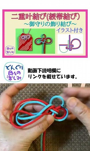 二重叶結び(綬帯結び)～御守りの飾り結び～ の結び方 Tassel Knot Tutorial #ハンドメイド #한국전통매듭 #かわいい