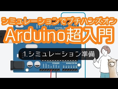 Arduino超入門！シミュレーションでプチハンズオン（第１部：シミュレーション準備）