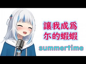 【HoloEN歌曲 / Gawr Gura】cinnamons × evening cinema - summertime【中英日字幕】