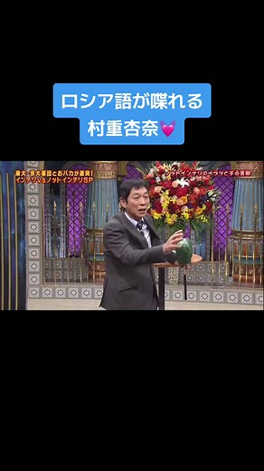 村重杏奈のロシア語スキルについて