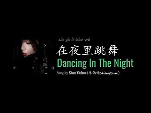 ENG LYRICS | Dancing In The Night 在夜里跳舞 - by Shan Yichun 单依纯