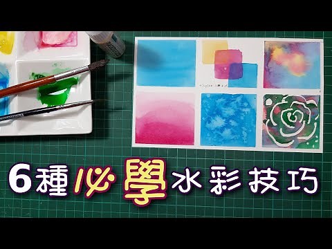 水彩 |easy watercolor painting 6 ways| 水彩技巧技法|6種必學水彩簡易方法