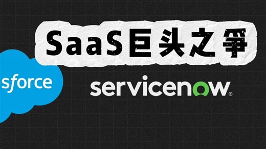 Salesforce VS ServiceNow两大SaaS巨头之争，堪比京东美团大战！