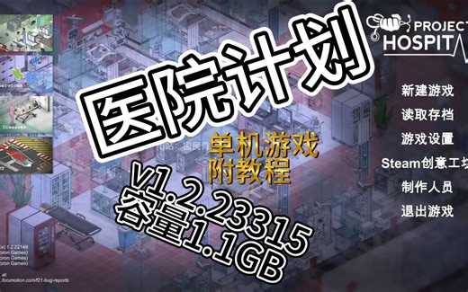 今天分享的游戏是医院计划下载附安装教程