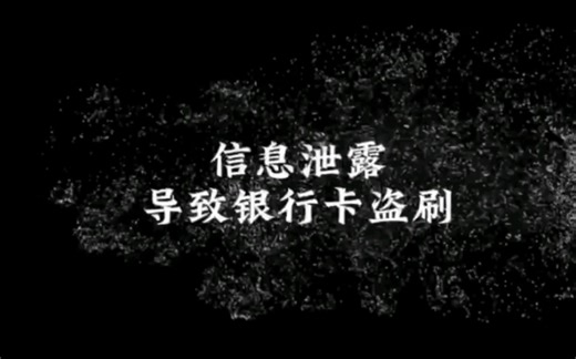 【案例小故事】个人信息泄露导致的银行卡盗刷