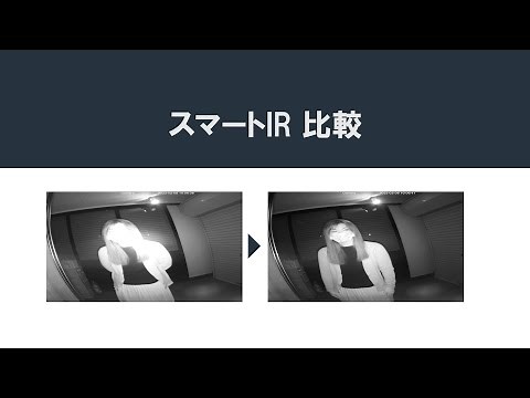 赤外線LED（白黒撮影モード）スマートIR 比較動画