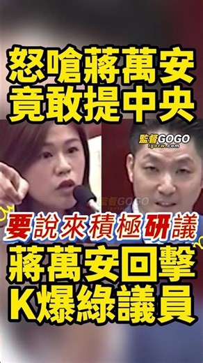 綠議員踢館，狂轟蔣萬安，怒嗆還敢提中央，蔣萬安火大不忍了怒回擊，當場K爆綠議員 #蔣萬安 #洪婉臻 #賴清德 #卓榮泰 #中央【監督GOGO】