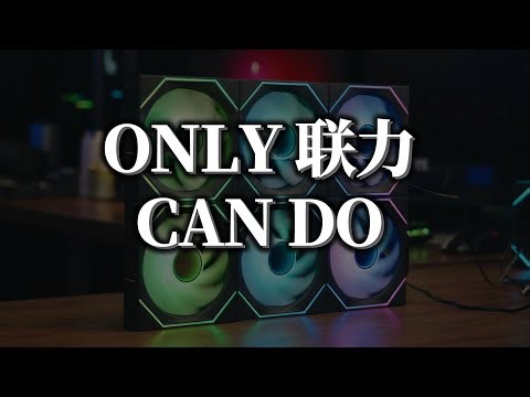 【电脑主机风扇开箱测评系列】联力新款“三无”风扇，UNIFAN SL-INF Wireless 120 开箱展示
