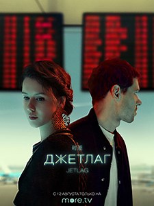 Джетлаг (2021) - Российское мультиплатформенное драмеди Михаила и Лили Идовых.