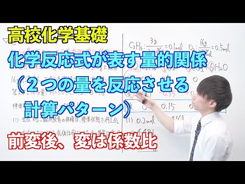 【高校化学基礎】物質量と化学反応式⑰ ～化学反応式が表す量的関係（２つの量を反応させる計算パターン）〜