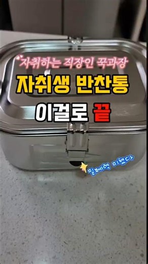 김치통은 이거로 종결💫꾹과장의 인생김치통 #김치통 #반찬통 #자취생꿀팁