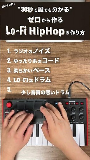30秒で誰でもわかるゼロからLo-Fi HipHopを作る方法🤩