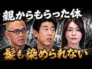 親からもらった体、髪も染められない！原口あきまさ×橘メアリー×麻生泰【Ah〜Soだ! あなたのコンプレックスを解消します】