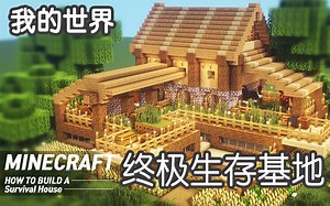 【我的世界】应有尽有的终极生存基地建筑教学！【JUNS MAB】