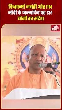 Vishwakarma Jayanti और PM Modi के birthday पर CM Yogi का संदेश