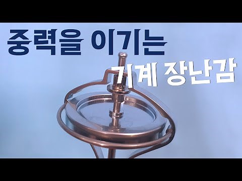 자이로스코프 팽이: 키네틱 아트