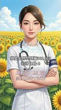 【看護師国家試験】 7月：主要疾患と症状 ⑳消化器-3 胆石症と胆嚢炎／急性膵炎の原因
