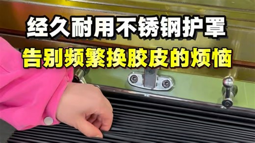 经久耐用不锈钢护罩，告别频繁换胶皮的烦恼