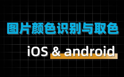 【实用工具】手机 颜色对比、图片取色、与颜色识别。