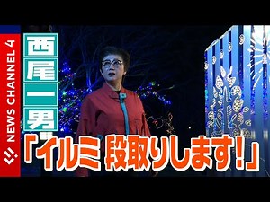 Nishio Kazuo's "Let's get this done!" Comedian Tomochika livens up the illuminations ＜NEWS CH.4＞